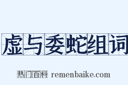 虚与委蛇组词是什么意思的图片